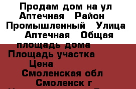 Продам дом на ул Аптечная › Район ­ Промышленный › Улица ­ Аптечная › Общая площадь дома ­ 51 › Площадь участка ­ 570 › Цена ­ 1 600 000 - Смоленская обл., Смоленск г. Недвижимость » Дома, коттеджи, дачи продажа   